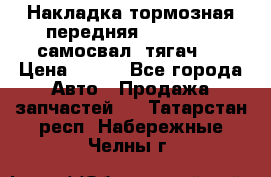 Накладка тормозная передняя Dong Feng (самосвал, тягач)  › Цена ­ 300 - Все города Авто » Продажа запчастей   . Татарстан респ.,Набережные Челны г.